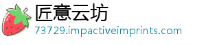 匠意云坊